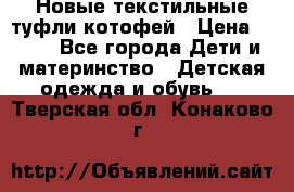 Новые текстильные туфли котофей › Цена ­ 600 - Все города Дети и материнство » Детская одежда и обувь   . Тверская обл.,Конаково г.